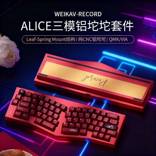 维咖Alice机械键盘无线三模套件