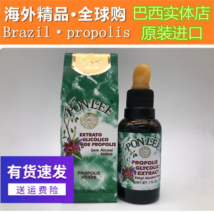 代购原装进口正品巴西绿蜂胶 正品PONLEE鹏里蜂胶滴剂滴液 30ml