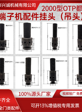 端子机配件端子机挂头模具挂头模具吊头OTP模具端子机模具配件
