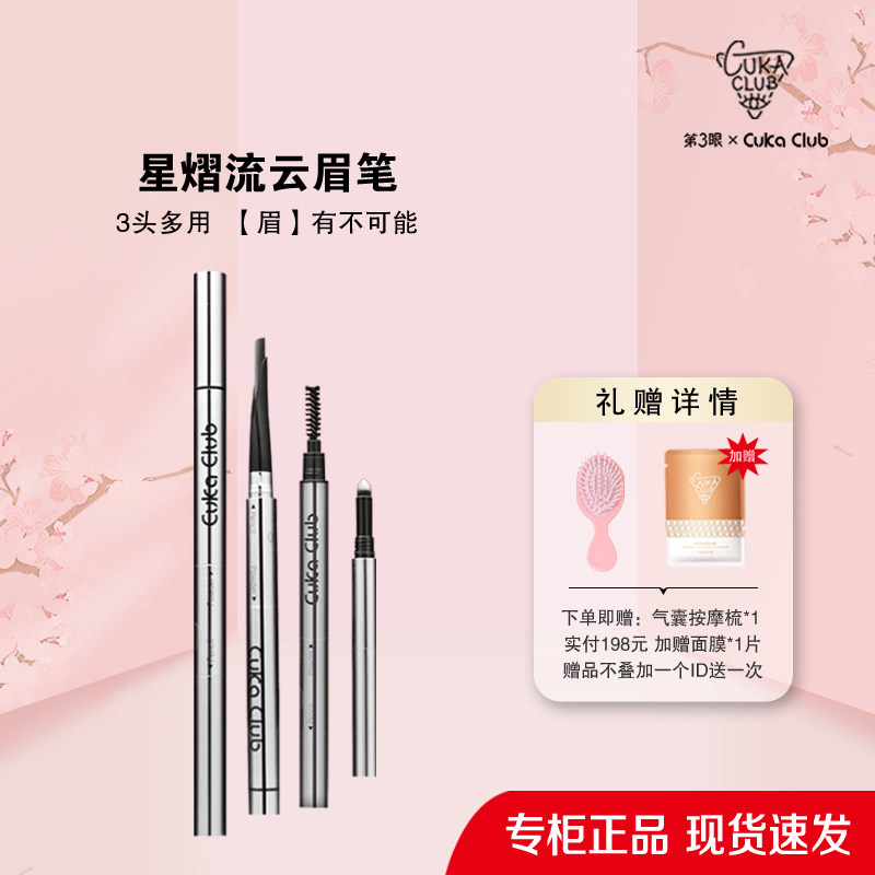 第3眼/CUKACLUB星熠流云眉笔三头设计一笔多用顺滑不结块均匀着色