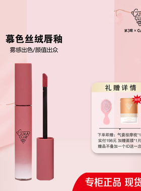第3眼/CUKACLUB新慕色丝绒唇釉轻盈丝滑雾面持久不干燥立体质感
