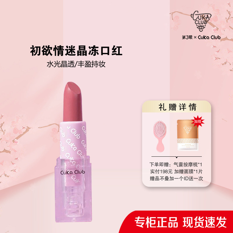 第3眼/CUKACLUB初欲晶冻口红细腻顺滑柔滑易延展上唇色泽鲜明