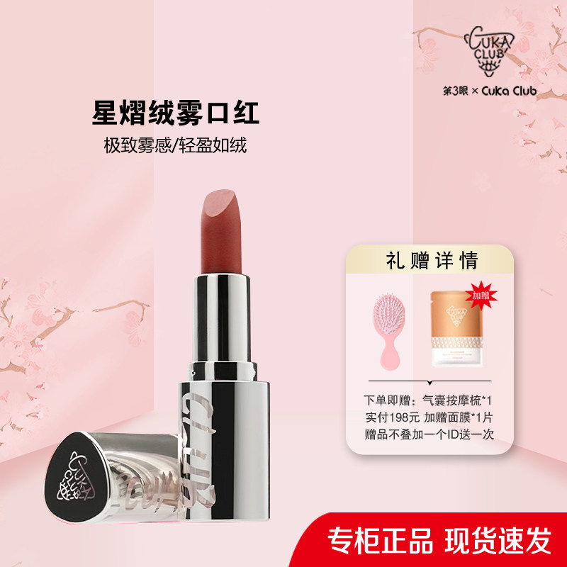 第3眼/CUKACLUB星熠绒雾口红柔雾质地丝滑盈不易脱色不易拔干高雅
