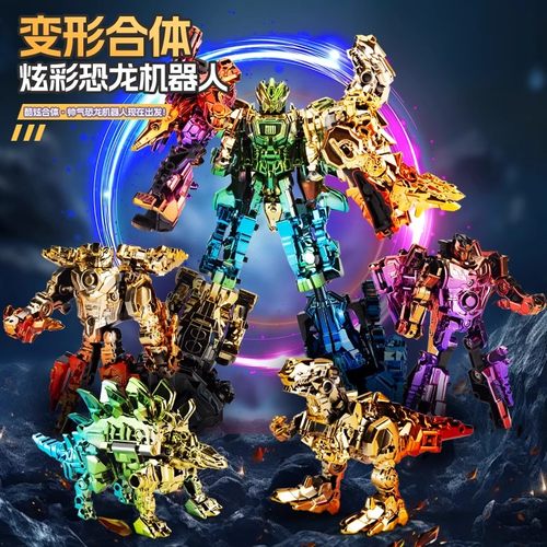 机器人儿童合体机甲变形恐龙玩具生日礼物男孩子3到6岁以上合金刚