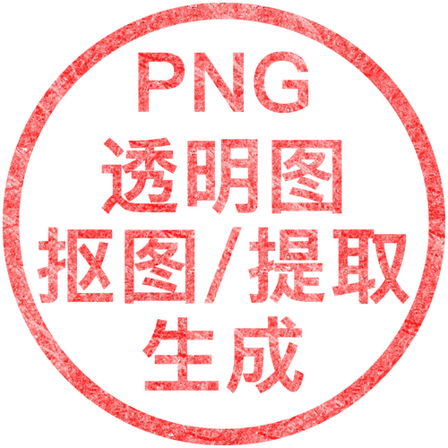 印鉴提取word版PDF签名透明图片