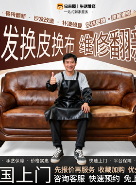 沙发翻新换皮上门旧布艺餐椅改造自包皮科技布套修复床头塌陷掉皮