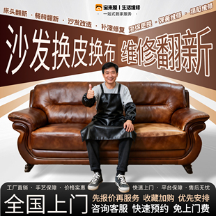 沙发翻新换皮上门旧布艺餐椅改造自包皮科技布套修复床头塌陷掉皮