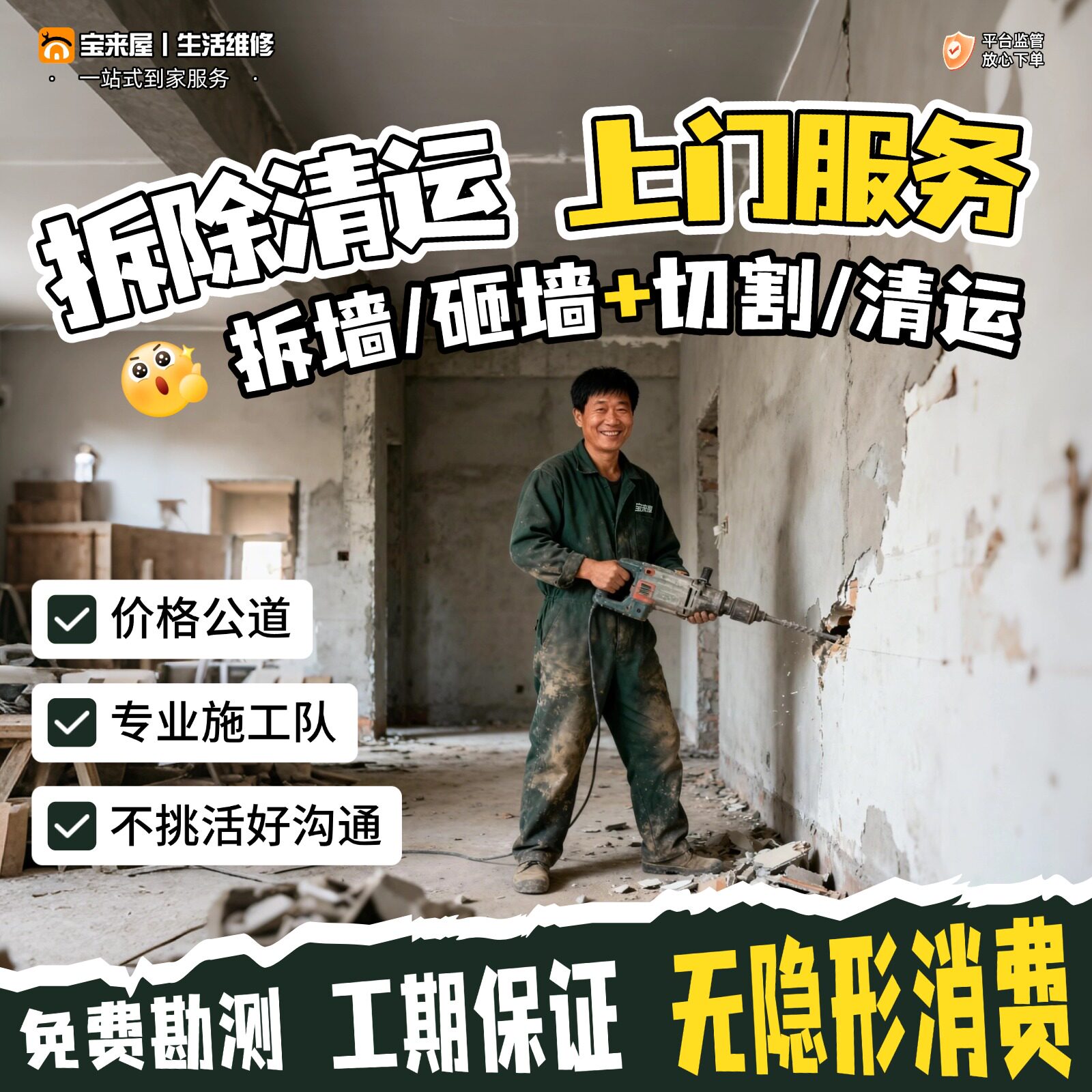 拆除服务拆旧砸敲墙房屋打拆建筑垃圾清运橱柜子墙体地板瓷砖切割