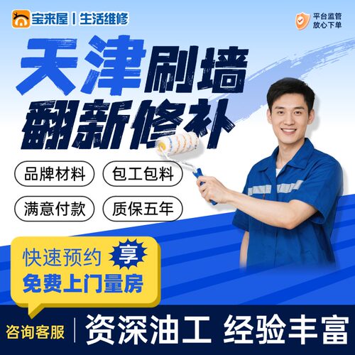 天津上门刷墙服务油漆工师傅乳胶漆墙面粉刷新房屋翻新刮腻子大白