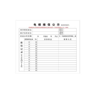 电梯维保公示卡保养卡电梯维保记录卡信息卡电梯特种设备标志标识