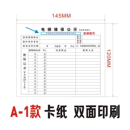 电梯维保公示卡保养卡信息卡电梯维保记录卡特种设备标志标识卡
