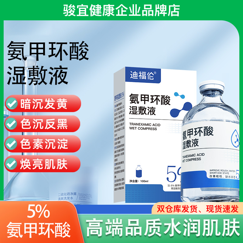 氨甲环酸湿敷液提亮肤色