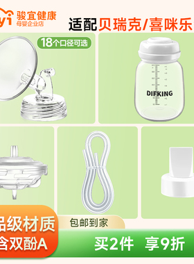 DIFKING喇叭罩适配于贝瑞克大贝贝S1S2吸奶器配件鸭嘴阀喇叭罩