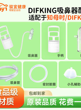 迪福伦吸鼻器适配于知母时吸鼻器配件新生婴儿小月龄负压式吸鼻器
