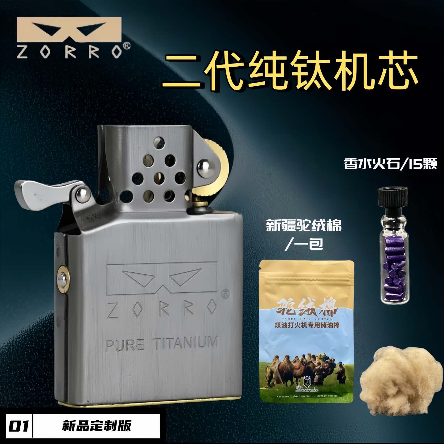 ZORRO二代新品纯钛机芯常规机替换内胆 煤油打火机内胆 常规内胆
