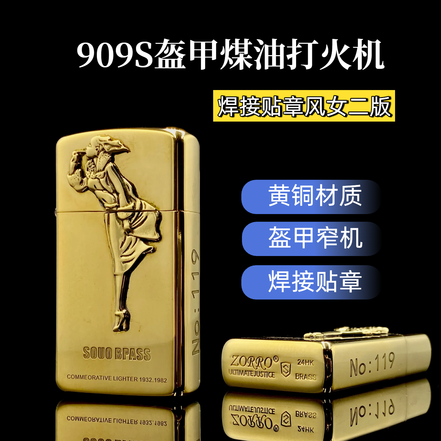 【铜化】佐罗 909S黄铜煤油打火机经典风女焊接贴章复古防风礼物