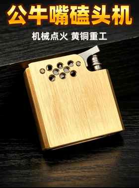 黄铜按压点火磕头机公牛煤油火机