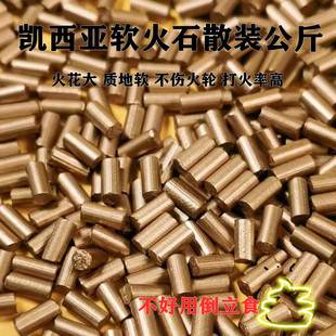 公斤凯西亚煤油机专用火石火花大点火率高气体机火石 软火石散装