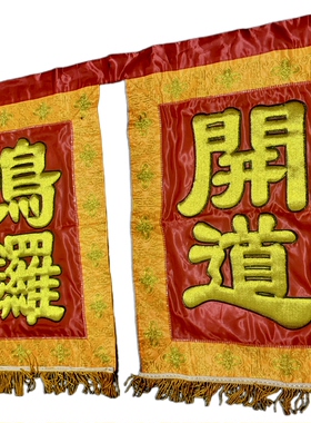 新款凸绣法会用品鸣锣开道开路旗方旗戏剧旗旗帜一对双面绣88*63