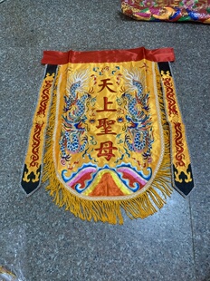 头旗神坛刺绣花装饰大二爷天上圣母龙旗挂饰民族定制传统绣品