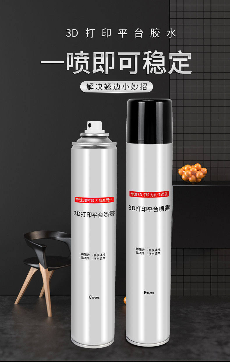 3d打印机lac胶水喷雾防翘边3d打印喷雾胶水打印平台粘合剂