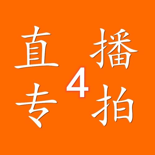 4号直播专播链接拍下备注编号