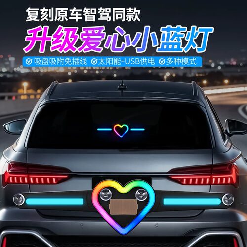 太阳能爱心智驾小蓝灯led提示车内氛围灯无线免接线改装饰警示灯