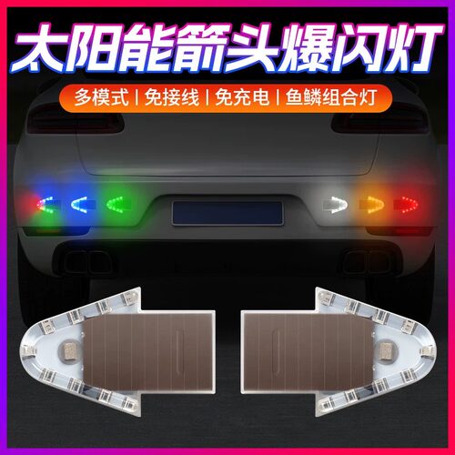 太阳能警示装饰灯摩托电动车防追尾闪光免接线汽车后尾领航箭头灯