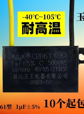 CBB61玉王1μF500V浴霸吊顶换气排气排风扇电机过3C耐高温电容器