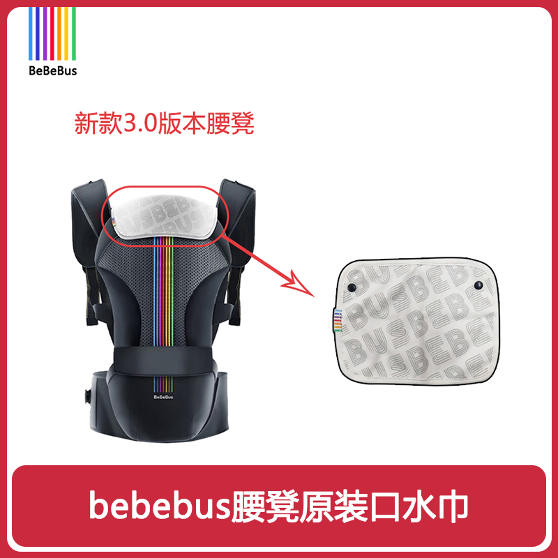 BEBEBUS轻享家腰凳原装口水巾