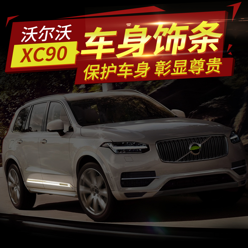 ÊÊÓÃÓÚÎÖ¶ûÎÖXC90³µÉíÊÎÌõÁÁÌõ пîvolvo³µÉíÃű߷ÀײÌõ¸Ä×°×°ÊÎ