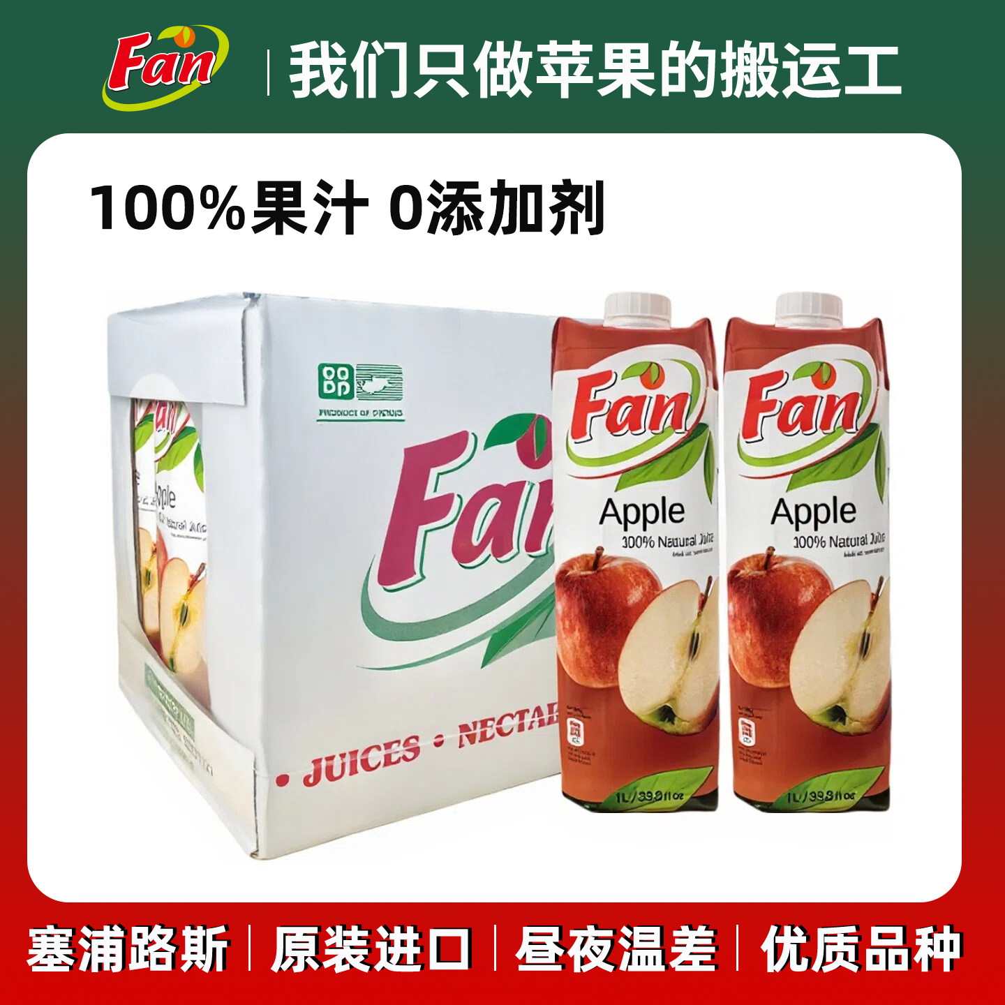 纯果芬fan苹果汁饮料1L塞浦路斯原装进口果蔬汁COSTCO开市客同款