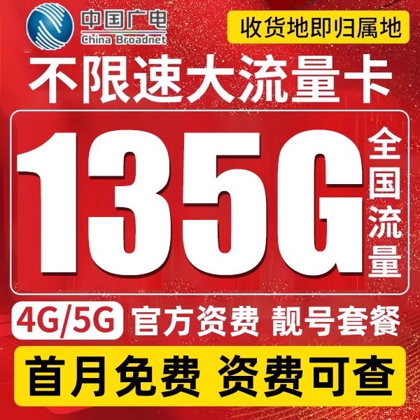 中国广电5g流量上网卡纯流量无运营商号卡套餐