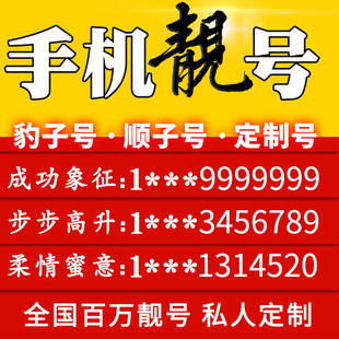 手机好号靓号吉祥自选号电话号码豹子号顺子号全国靓号