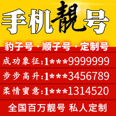 手机好号靓号吉祥自选号电话号码豹子号顺子号全国靓号