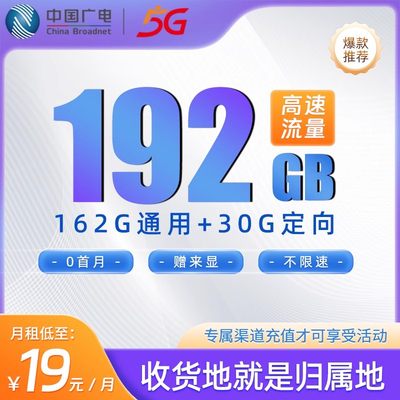 中国广电纯流量上网卡不限速手机电话号码5G卡全国通用校园卡df