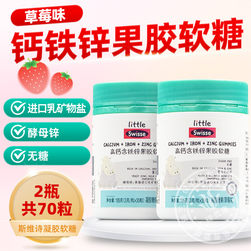 swisse高钙含铁锌果胶软糖草莓味小孩成长儿童补充营养无糖正品