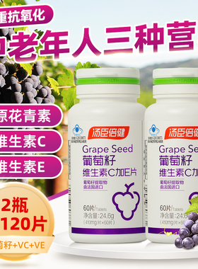 汤臣倍健葡萄籽维生素C加E片抗氧化精华原花青素OPC男女60片90片