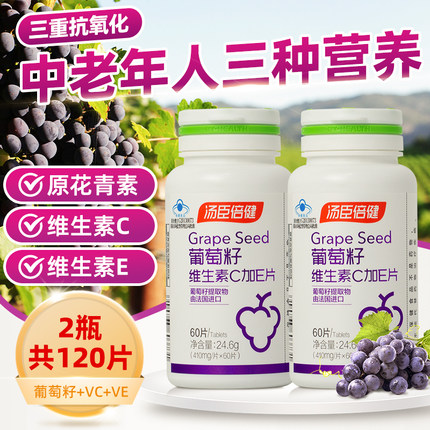 汤臣倍健葡萄籽维生素C加E片抗氧化精华原花青素OPC男女60片90片