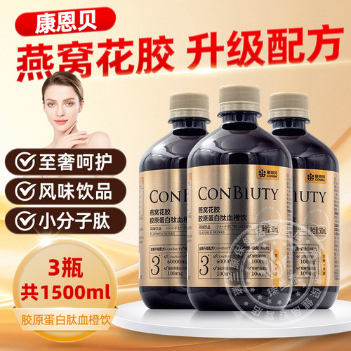 康恩贝燕窝花胶胶原蛋白肽血橙饮正品小分子500ml