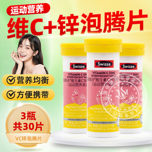 Swisse斯维诗维生素C+zn泡腾片维c片+锌vc成人多种b族vb正品