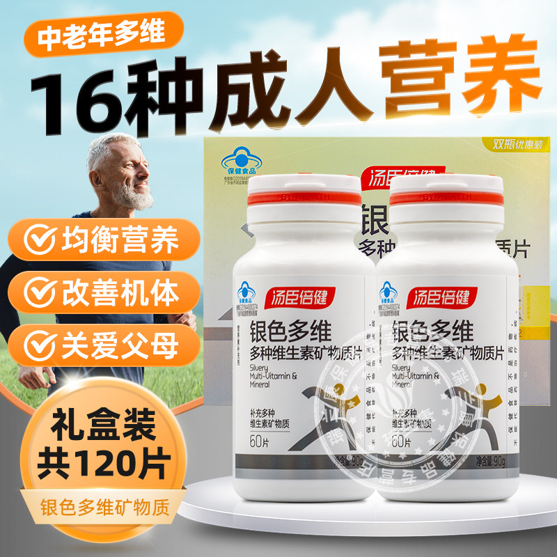 汤臣倍健银色多维复合元素多种维生素矿物质片中老年维CB族钙片,保健食品/膳食营养补充食品,维生素/复合维生素,淘宝优惠券,粉丝福利购,淘宝优惠卷
