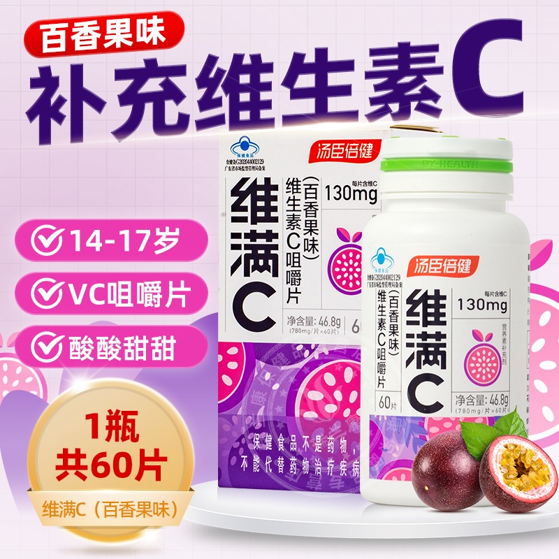 汤臣倍健维满C百香果味青少年VC