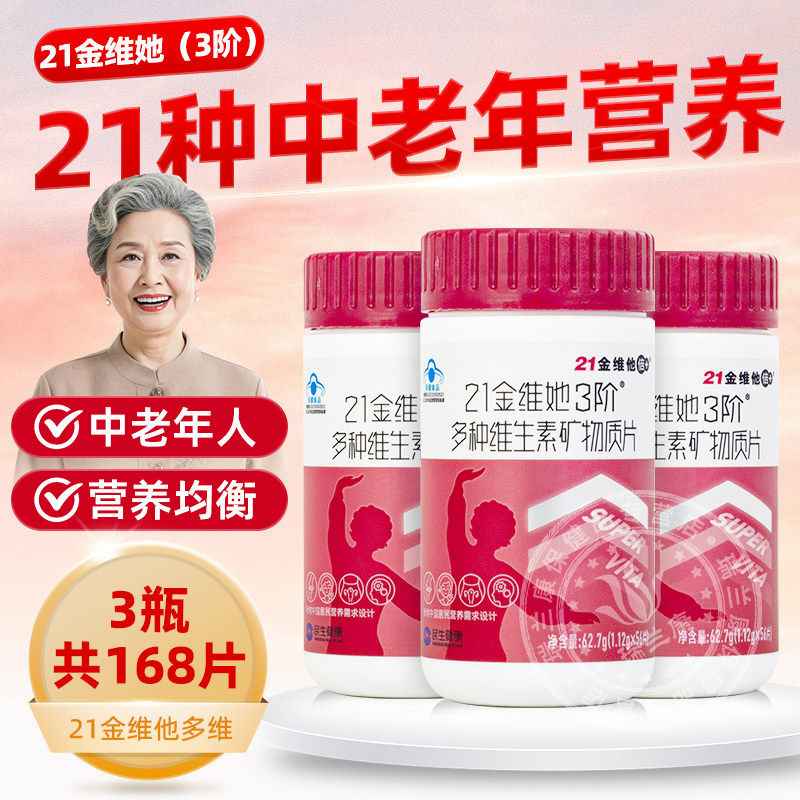 21金维他她3阶中老年女士多种维生素矿物质56片女性补钙镁B族VCVE