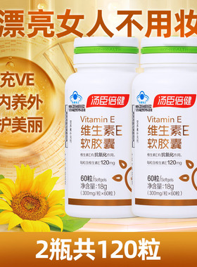 汤臣倍健维生素E软胶囊内服成人女性VE外维他命E可搭配VC用