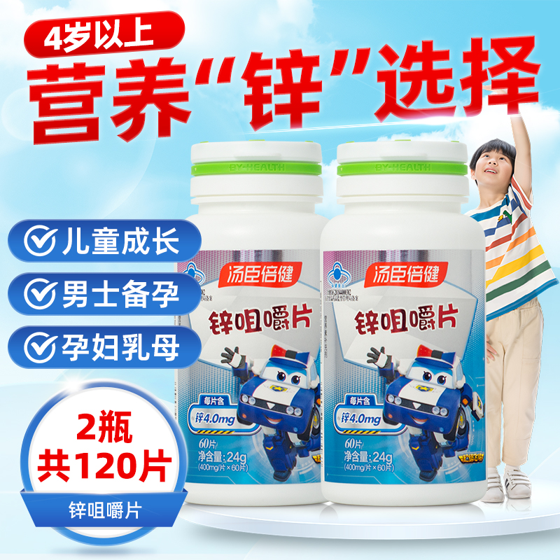 汤臣倍健锌咀嚼片成人男士青少年儿童女士补锌缺锌备孕妇