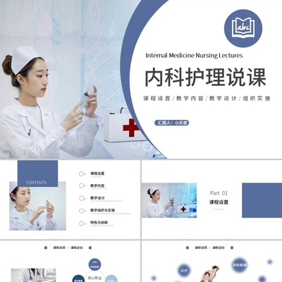 PPT代制作医护蓝色大气简约风教师说课ppt内科护士护理PPT模板