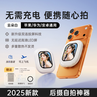 随拍宝后置磁吸自拍显示高清