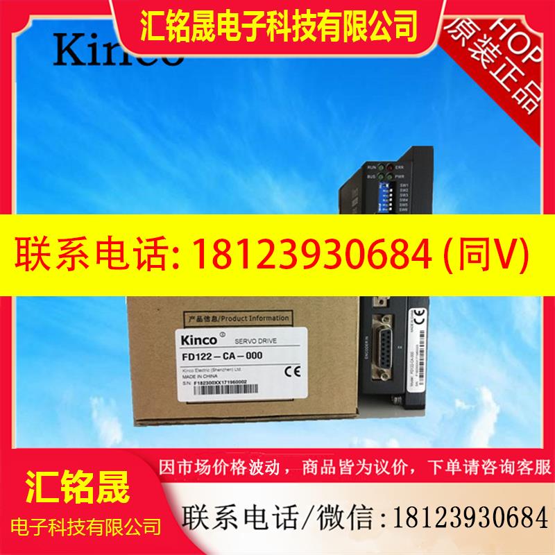 议价:Kinco步科FD系列伺服驱动器FD122-AA-000 原装正品