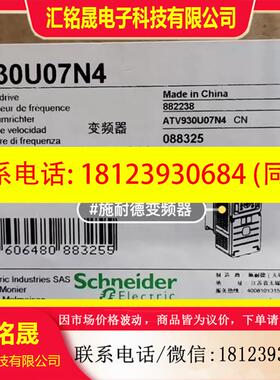 议价:施耐德ATV930U07N4原装正品保内,, 实